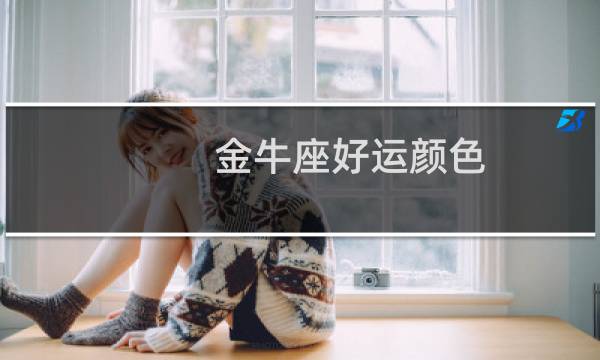 金牛座好运颜色