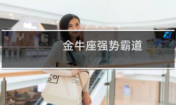 金牛座强势霸道
