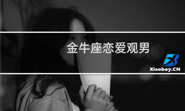 金牛座恋爱观男