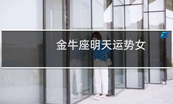 金牛座明天运势女