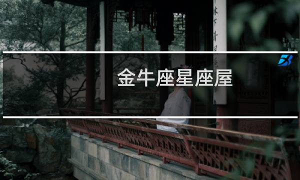 金牛座星座屋