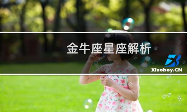 金牛座星座解析