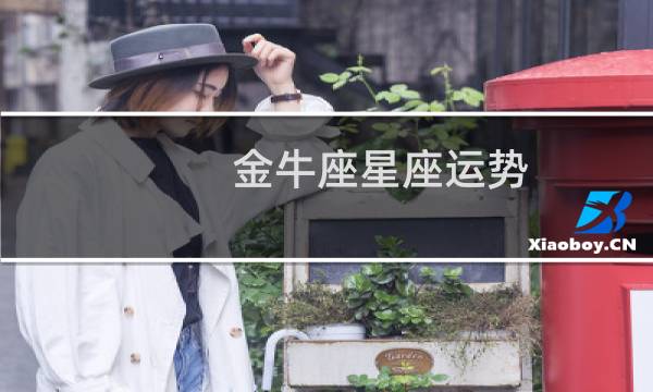 金牛座星座运势
