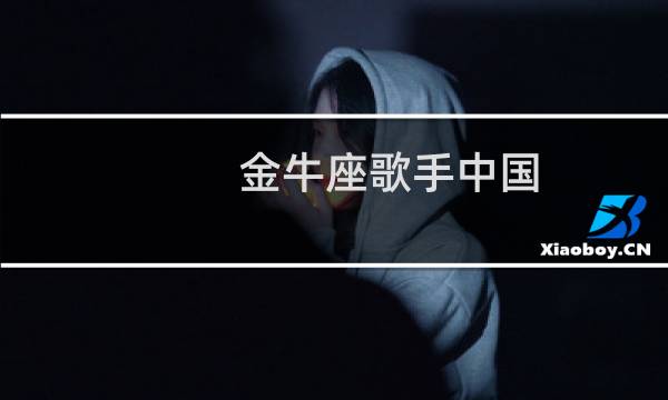 金牛座歌手中国