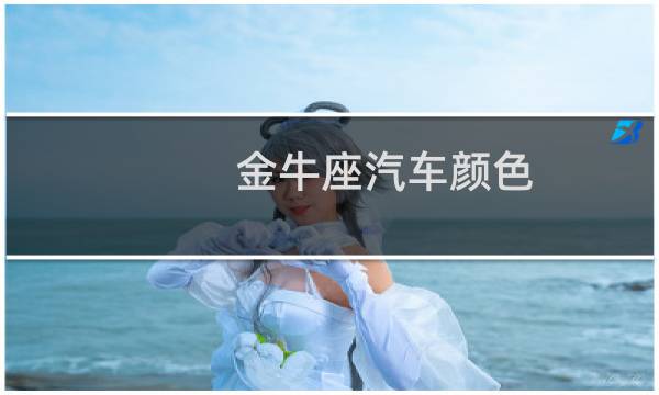 金牛座汽车颜色
