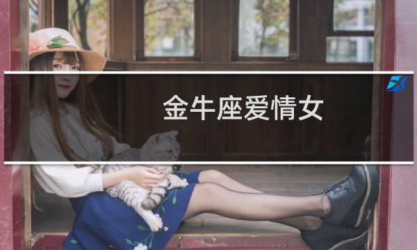 金牛座爱情女