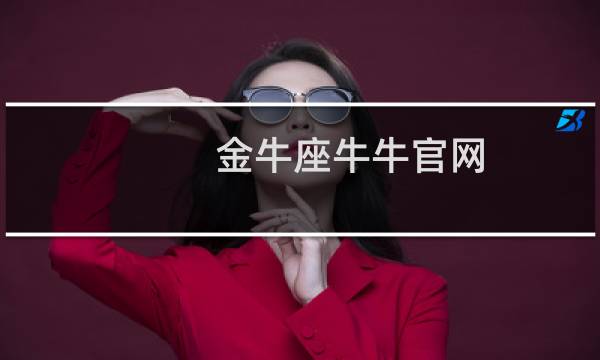 金牛座牛牛官网