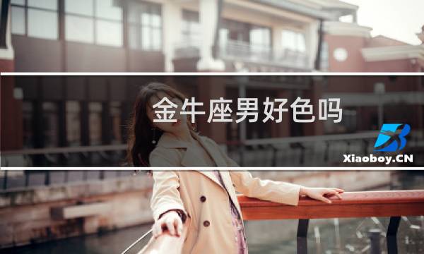 金牛座男好色吗