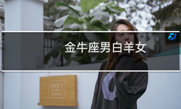 金牛座男白羊女