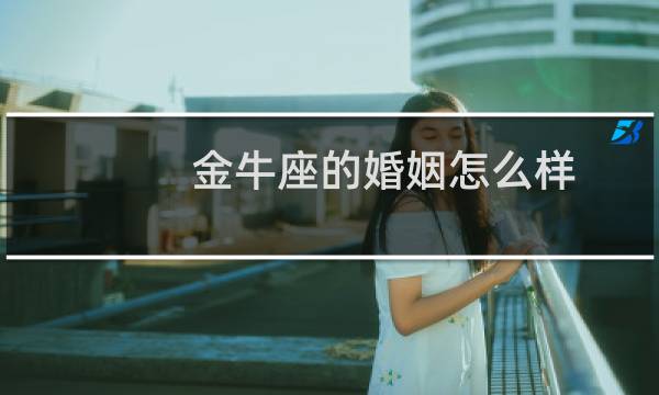 金牛座的婚姻怎么样
