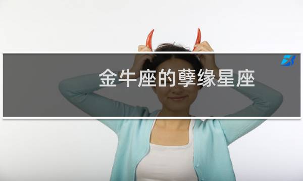金牛座的孽缘星座