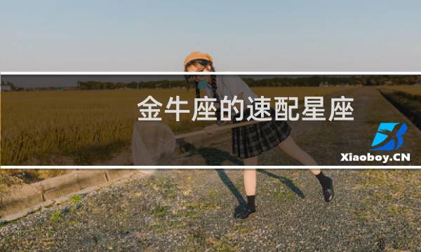 金牛座的速配星座