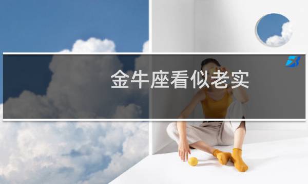 金牛座看似老实