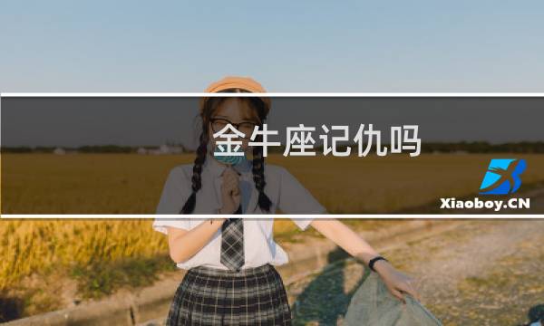 金牛座记仇吗?