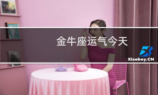 金牛座运气今天