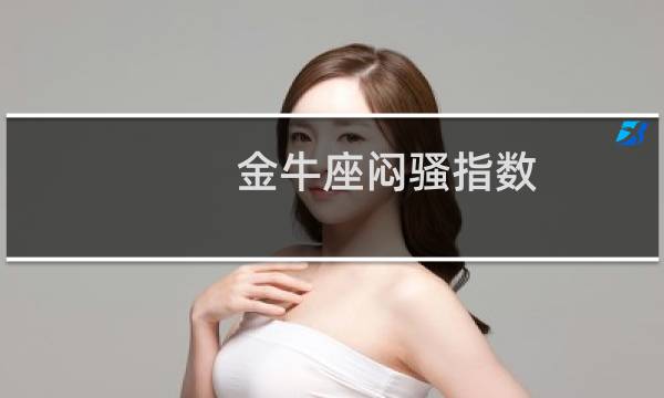 金牛座闷骚指数