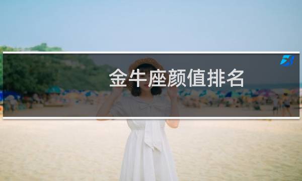 金牛座颜值排名