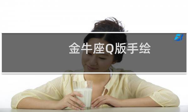 金牛座Q版手绘