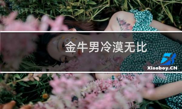 金牛男冷漠无比