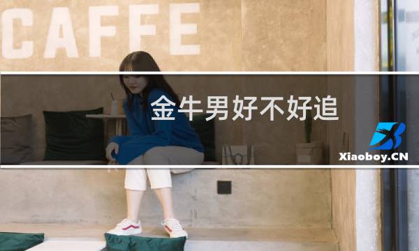 金牛男好不好追