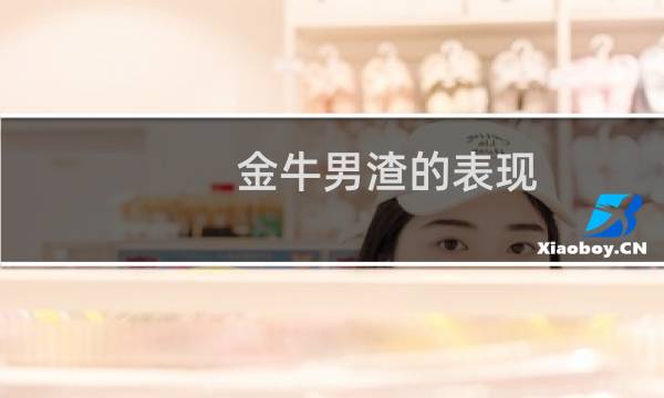 金牛男渣的表现