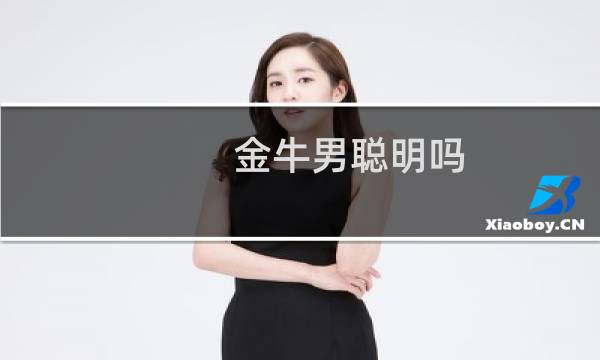 金牛男聪明吗?