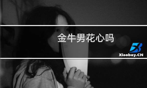 金牛男花心吗