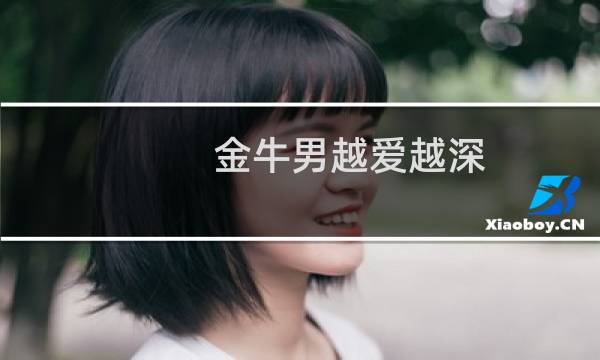金牛男越爱越深