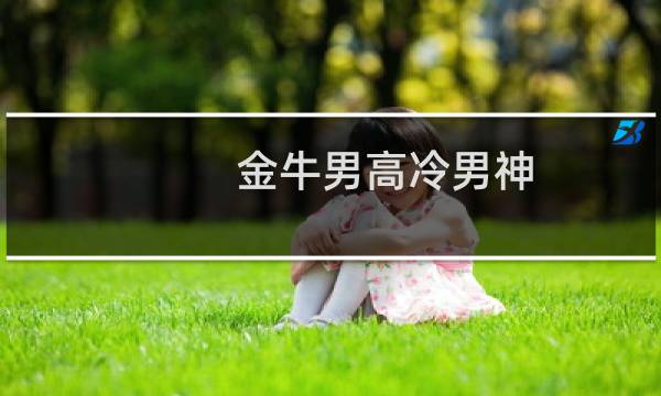 金牛男高冷男神