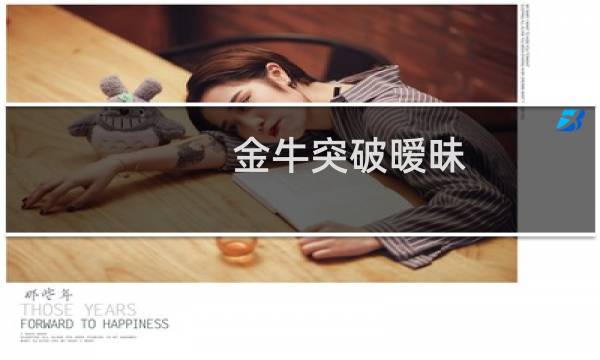 金牛突破暧昧