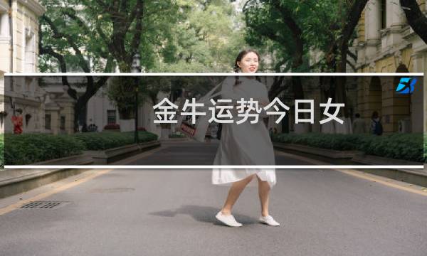 金牛运势今日女