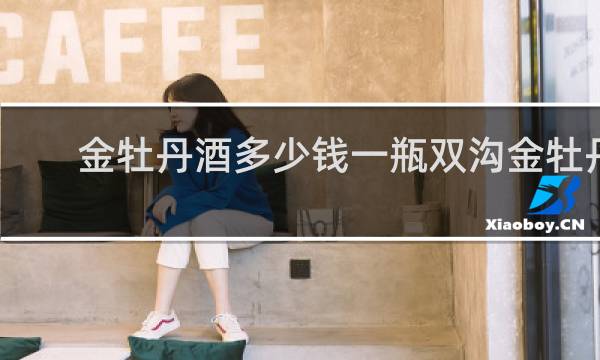 金牡丹酒多少钱一瓶双沟金牡丹
