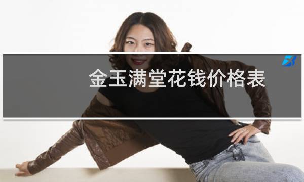 金玉满堂花钱价格表