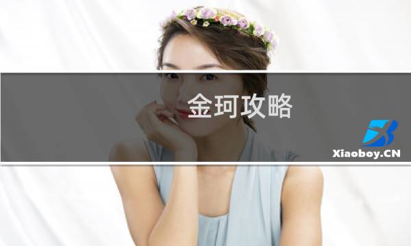 金珂攻略