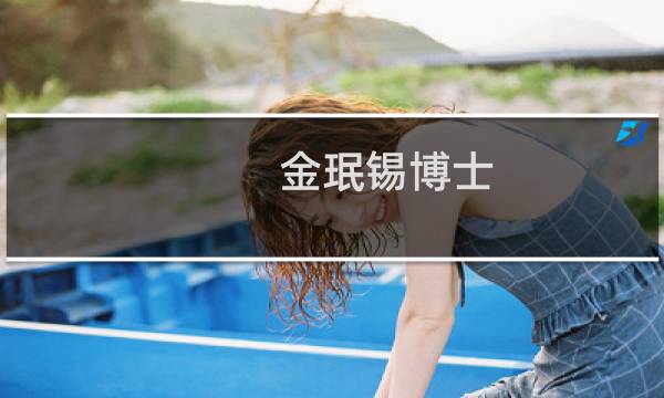 金珉锡博士