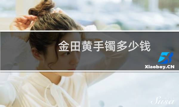 金田黄手镯多少钱