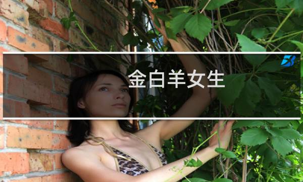 金白羊女生