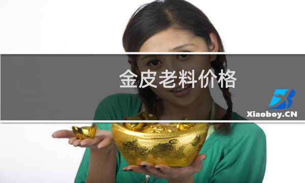 金皮老料价格