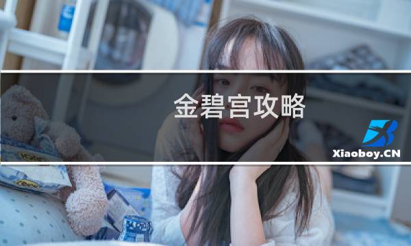 金碧宫攻略