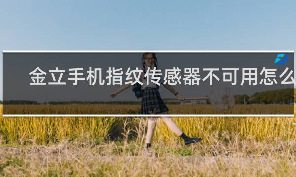 金立手机指纹传感器不可用怎么办