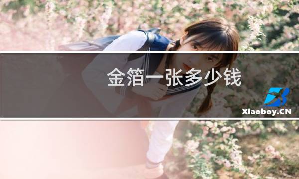 金箔一张多少钱