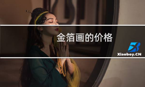 金箔画的价格