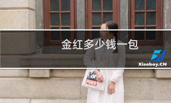 金红多少钱一包