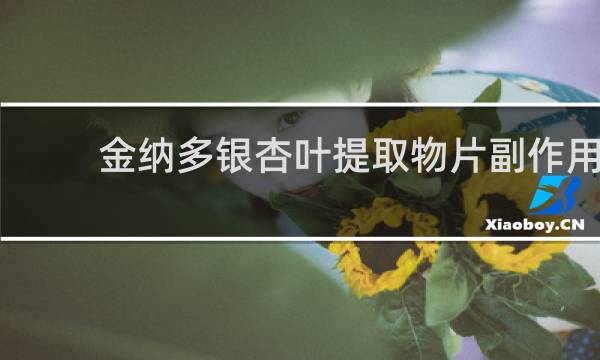 金纳多银杏叶提取物片副作用