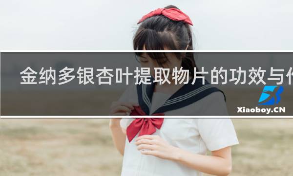 金纳多银杏叶提取物片的功效与作用