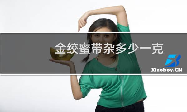 金绞蜜带杂多少一克