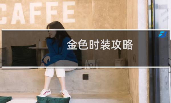 金色时装攻略