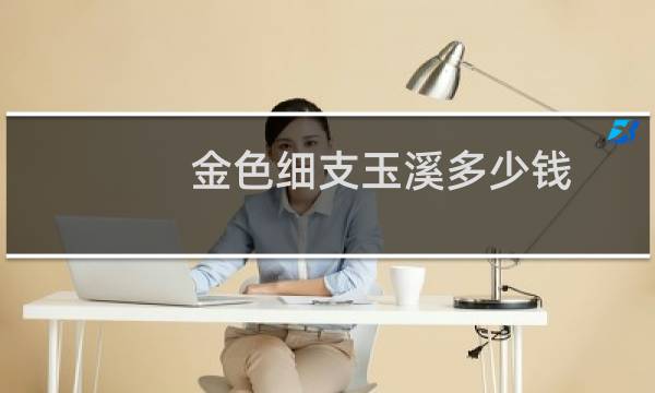 金色细支玉溪多少钱