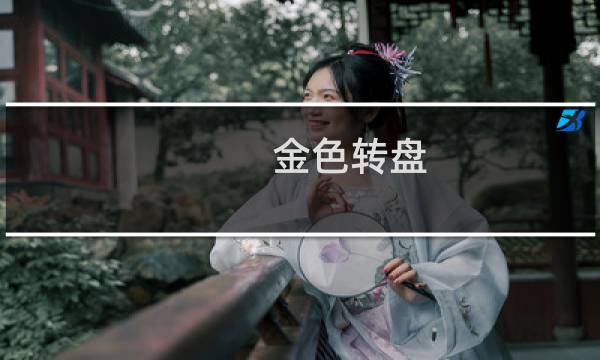 金色转盘 攻略