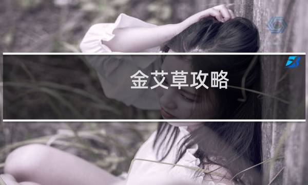 金艾草攻略